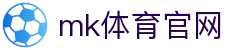 MK(体育科技有限公司)体育·官方网站